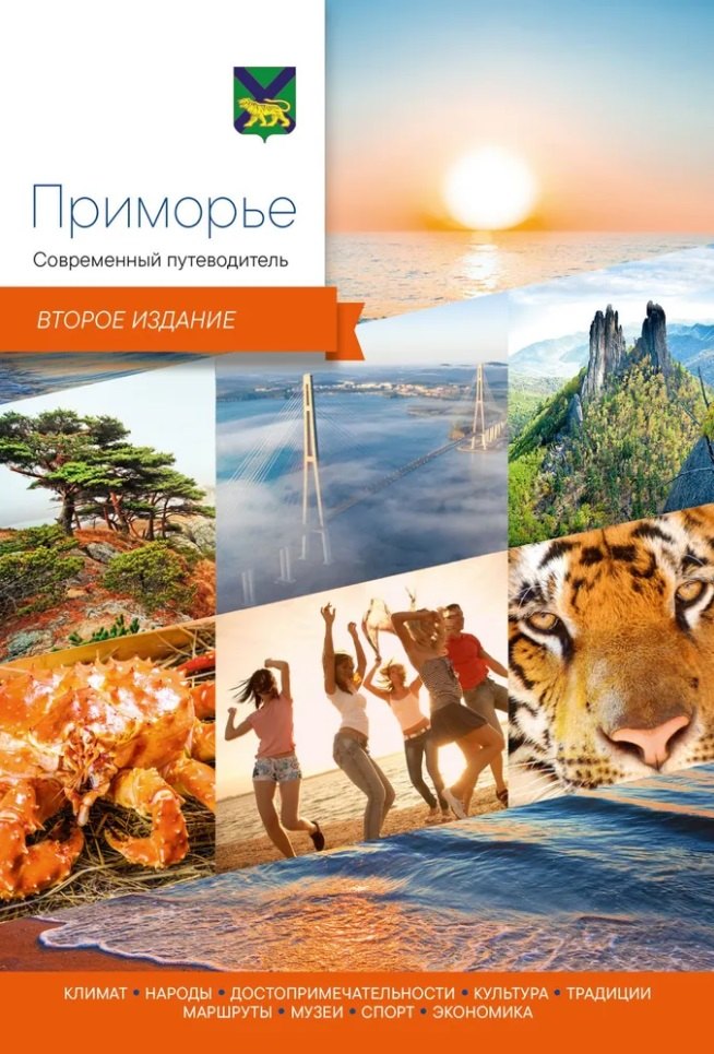 Приморье. Современный путеводитель