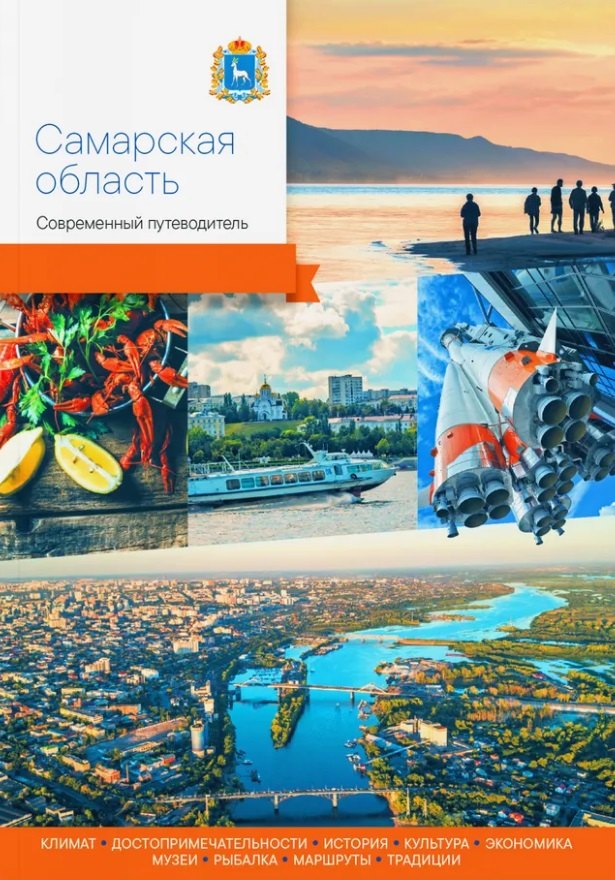 Самарская область. Современный путеводитель