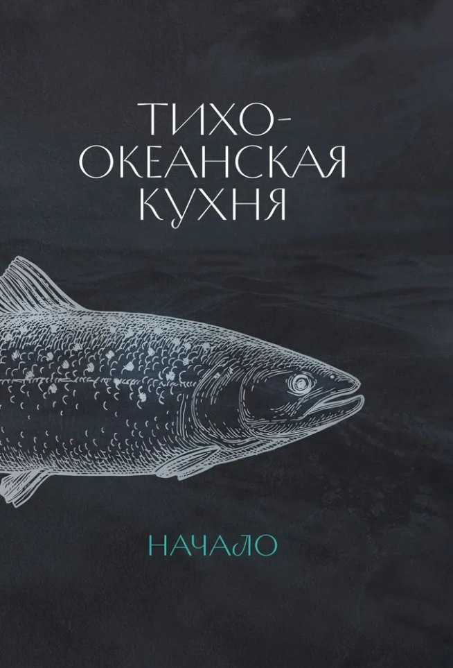 Тихоокеанская кухня: начало