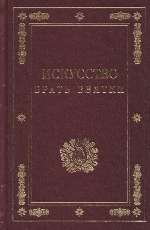 Искусство брать взятки. Рукопись, найденная в бумагах умершего титулярного советника Тяжалкина