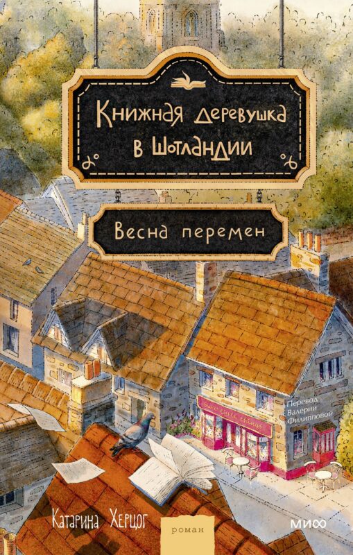 Книжная деревушка в Шотландии. Весна перемен