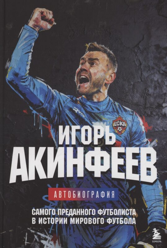 Игорь Акинфеев. Автобиография самого преданного футболиста в истории мирового футбола (с автографом)