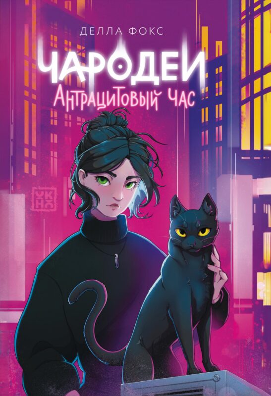 Чародеи. Антрацитовый час