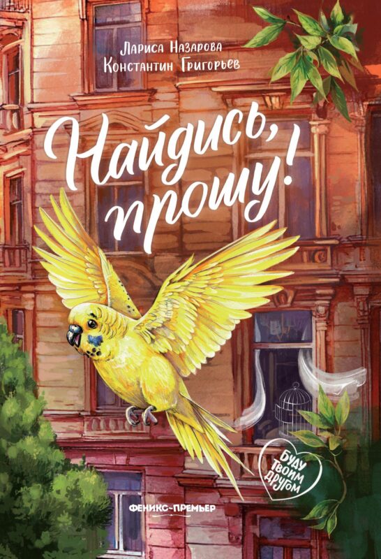 Найдись, прошу!