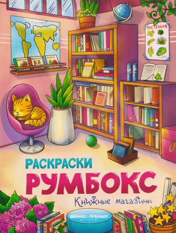 Книжные магазины: книжка-раскраска