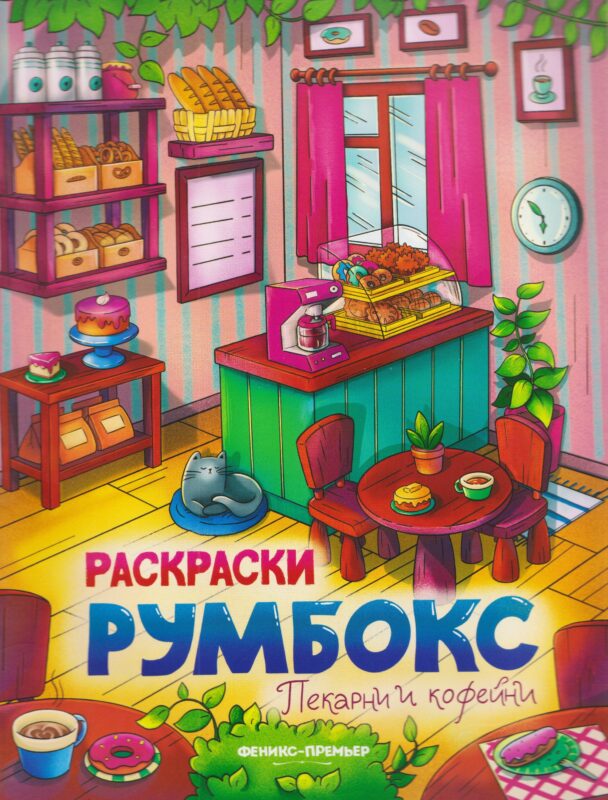 Пекарни и кофейни: книжка-раскраска