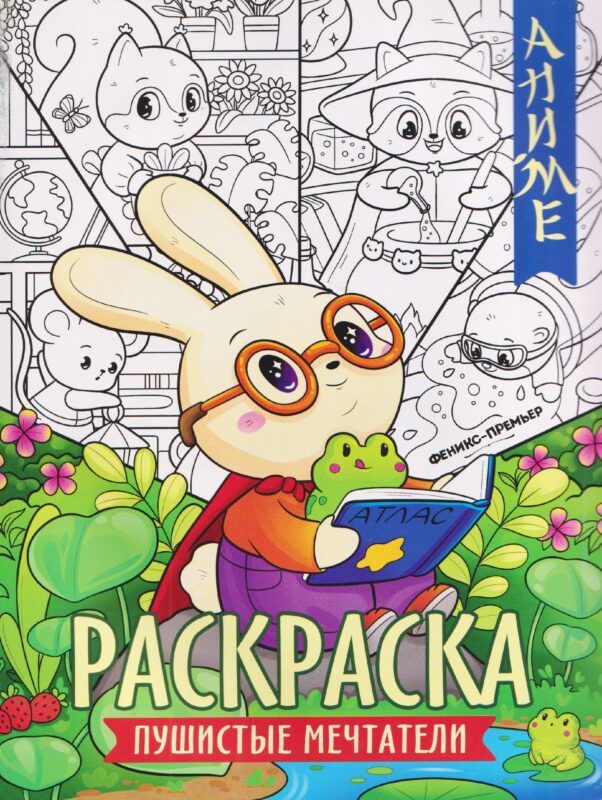 Пушистые мечтатели: книжка-раскраска