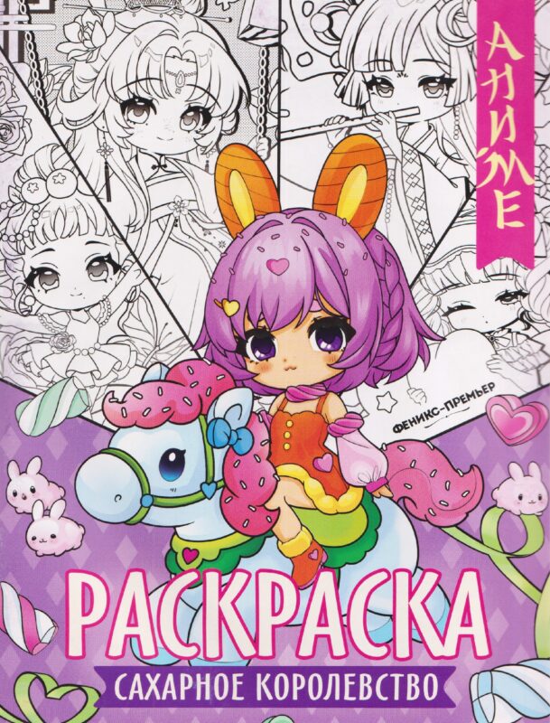 Сахарное королевство: книжка-раскраска