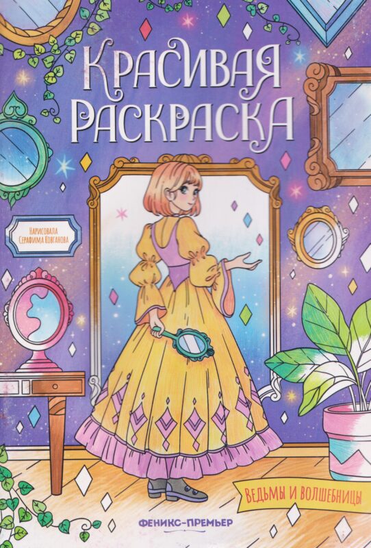 Ведьмы и волшебницы: книжка-раскраска