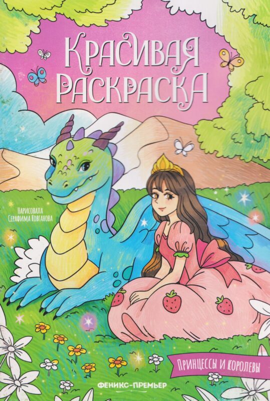 Принцессы и королевы: книжка-раскраска