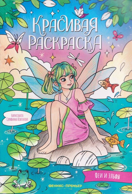 Феи и эльфы: книжка-раскраска