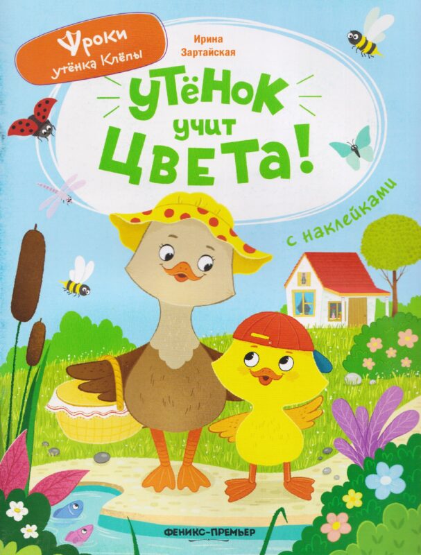 Утёнок учит цвета!: книжка с наклейками