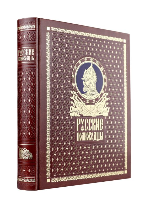 Русские полководцы. Книга в подарочном кожаном переплете ручной работы с окрашенным и золочёным обрезом