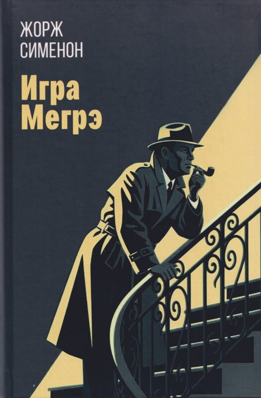 Игра Мегрэ: романы