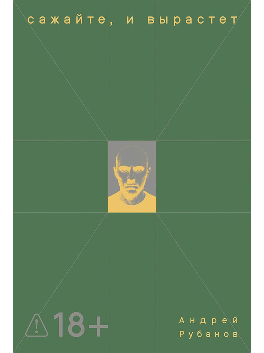 Сажайте, и вырастет