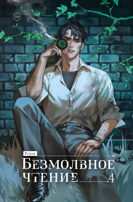 Безмолвное чтение. Том 4 - Верховенский (Silent Reading). Новелла (коллекционное издание)