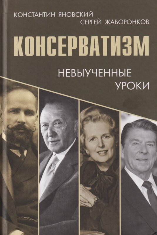 Консерватизм: невыученные уроки