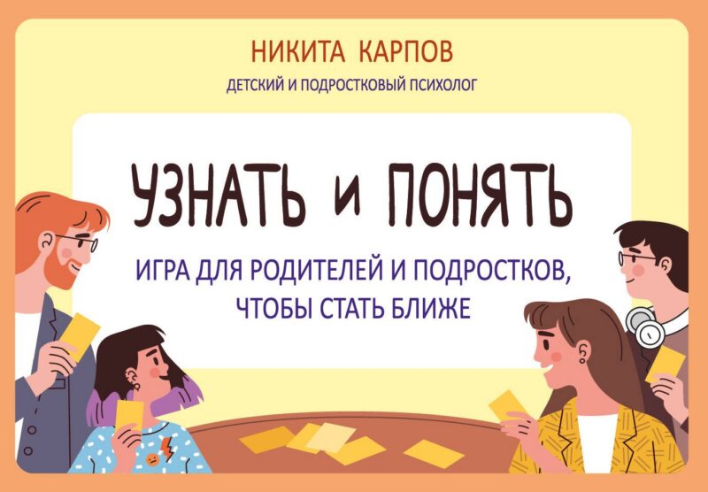 Узнать и понять. Игра для родителей и подростков, чтобы стать ближе