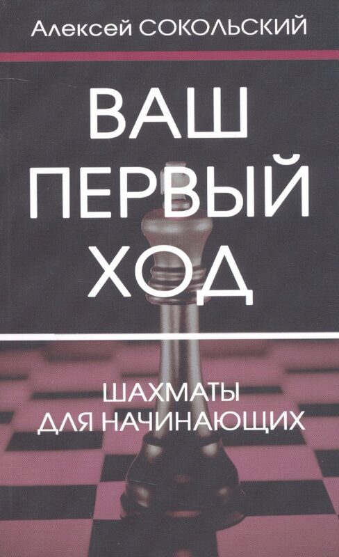 Ваш первый ход. Шахматы для начинающих