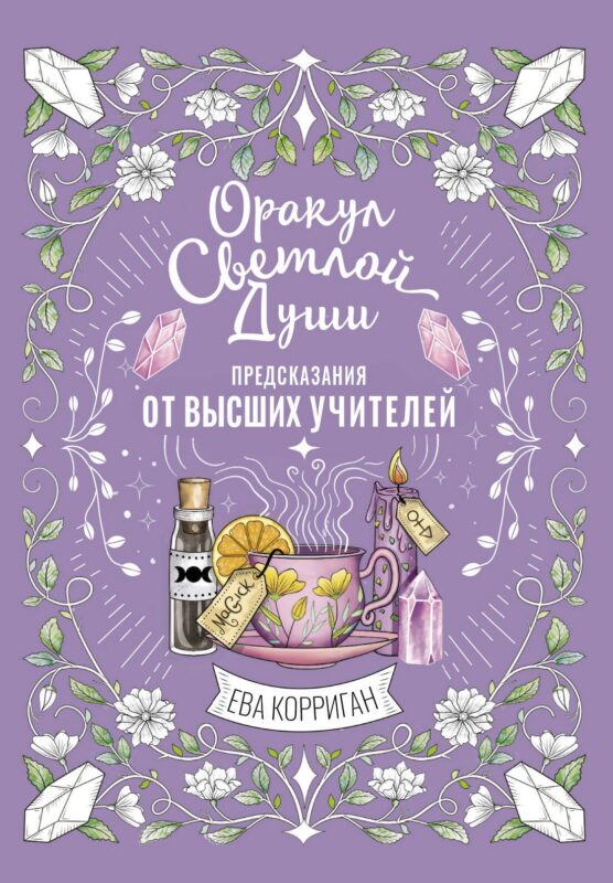 Оракул Светлой Души. Предсказания от Высших Учителей, проработка внутренней Тени и открытие новых возможностей