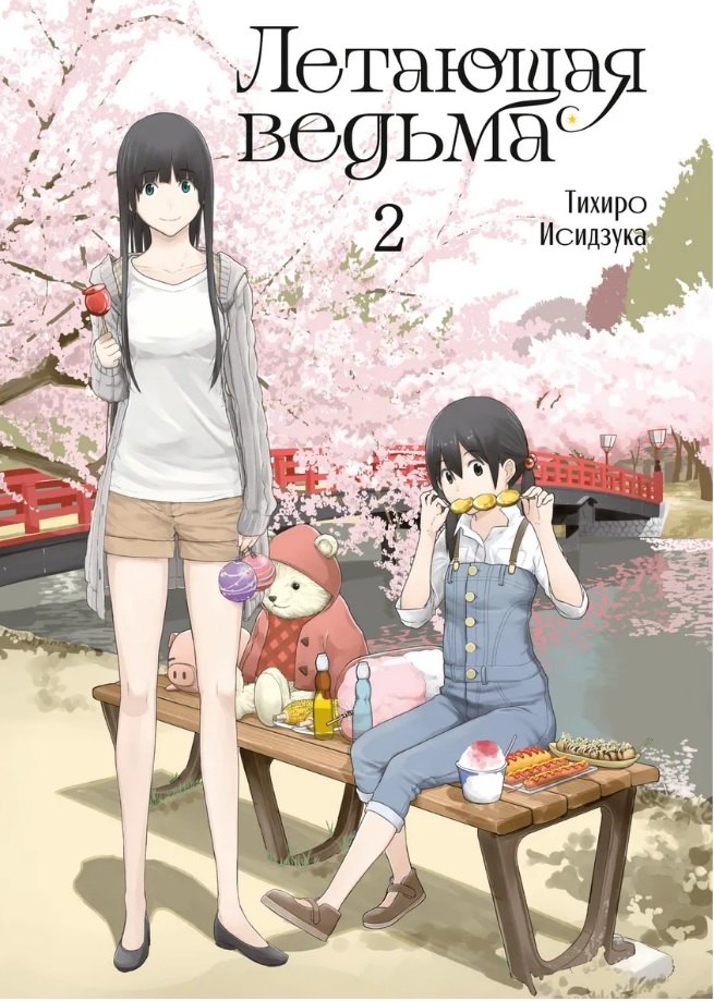 Летающая ведьма. Том 2 (Полёт ведьмы). Манга