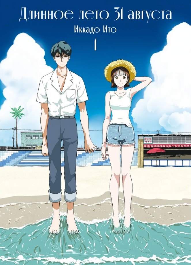 Длинное лето 31 августа. Том 1 (The Long Summer of August 31). Манга