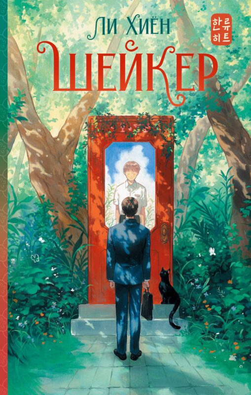 Шейкер. Новелла