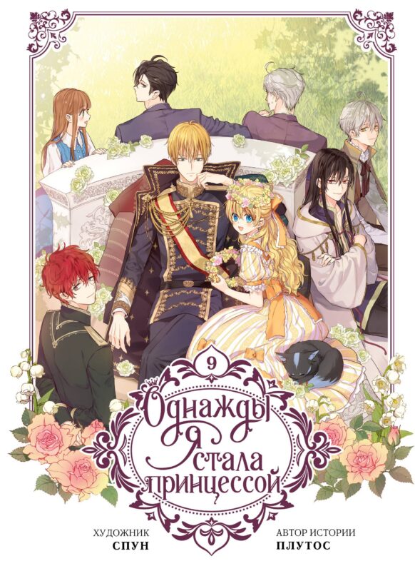Однажды я стала принцессой. Том 9 (Кто сделал меня принцессой / Who Made Me a Princess). Манхва