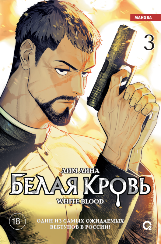 Белая кровь. Том 3 (White Blood). Манхва