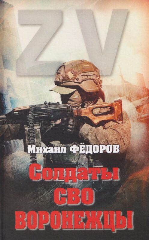 Солдаты СВО. Воронежцы. Книга славы и памяти