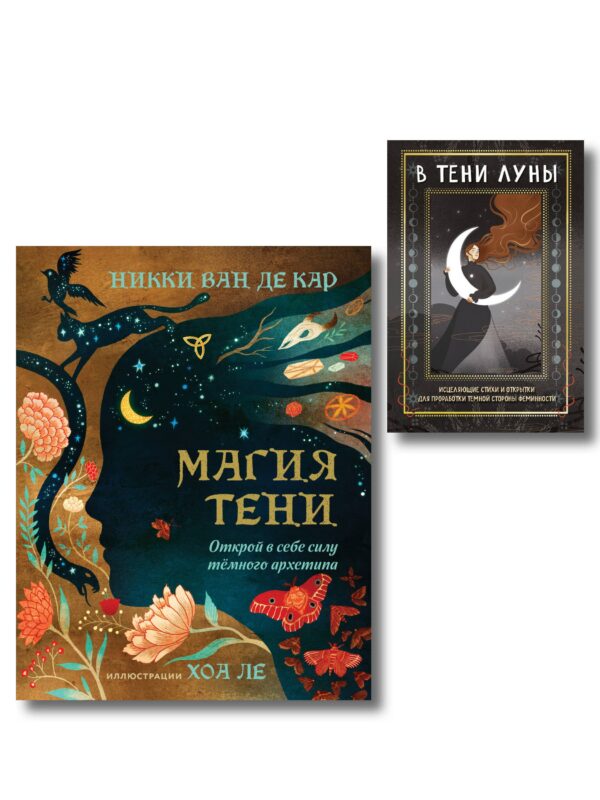 Комплект: Магия тени. Открой в себе силу тёмного архетипа + В ТЕНИ ЛУНЫ. Исцеляющие стихи и открытки для проработки темной стороны феминности