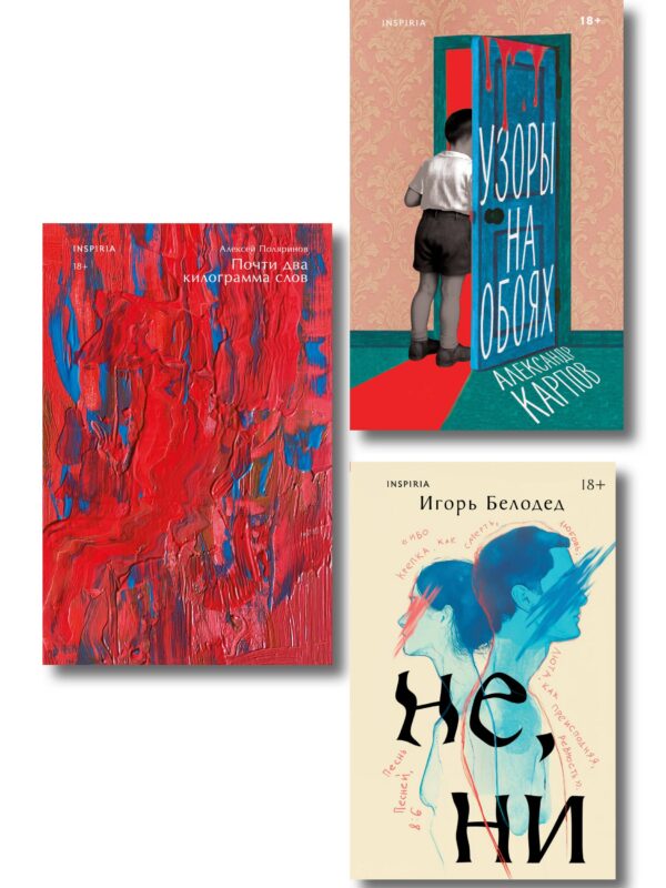 Комплект из трех книг: Почти два килограмма слов + Не, ни + Узоры на обоях