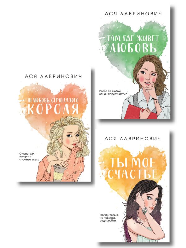 Комплект из трех книг: Нелюбовь сероглазого короля (покет большого формата) + Там, где живет любовь (покет большого формата) + Ты мое счастье (покет большого формата)