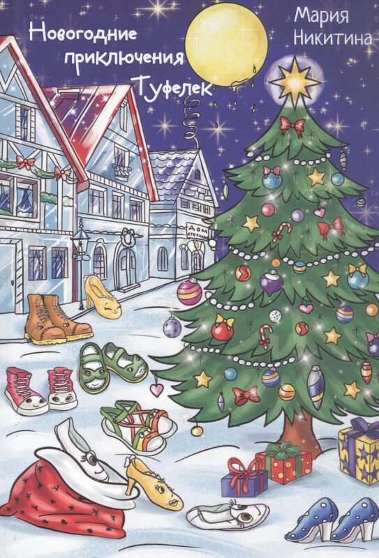Новогоднее приключение Туфелек