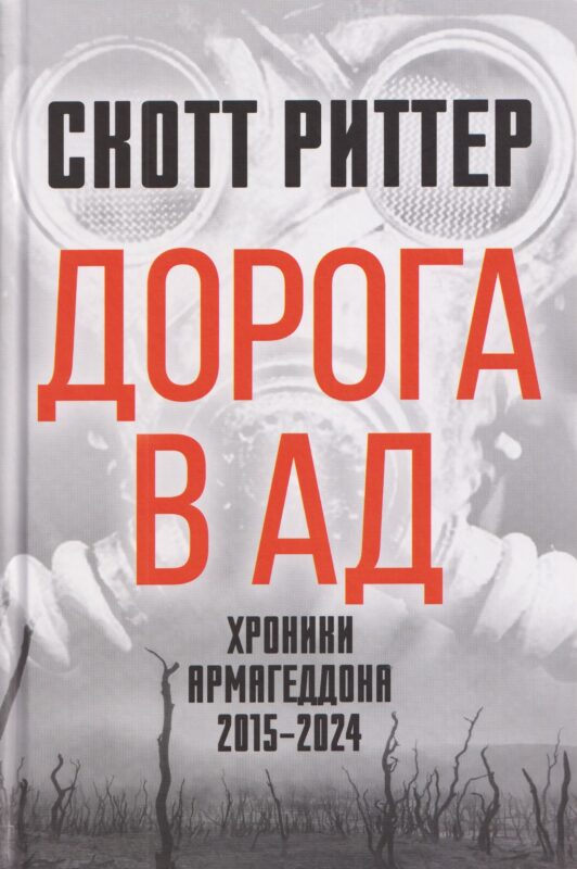 Дорога в ад. Хроники Армагеддона 2015–2024