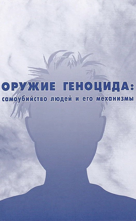 Оружие Геноцида: самоубийство людей и его механизмы