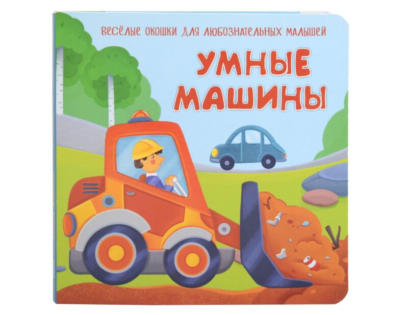 Умные машины. Книжка с двойными окошками