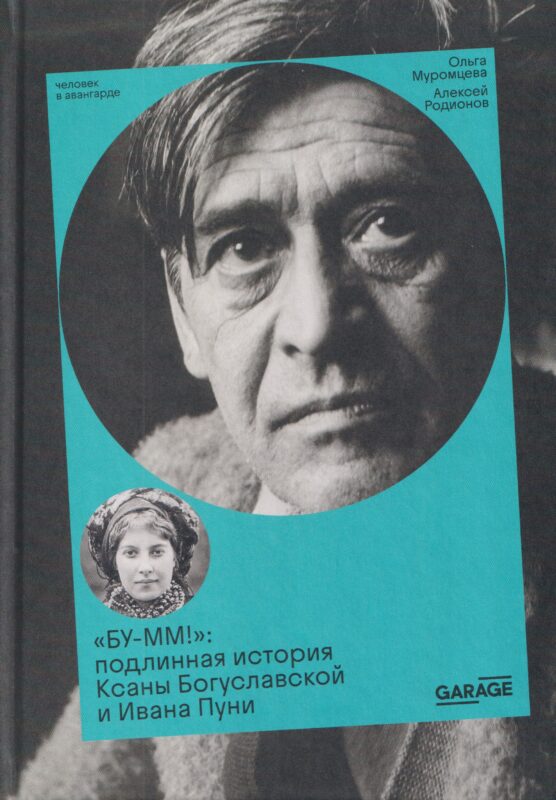 БУ-ММ! Подлинная история Ксаны Богуславской и Ивана Пуни