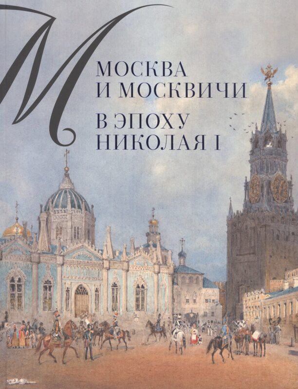 Москва и москвичи в эпоху Николая I