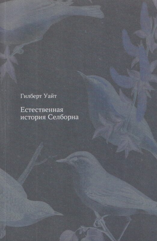 Естественная история Селборна