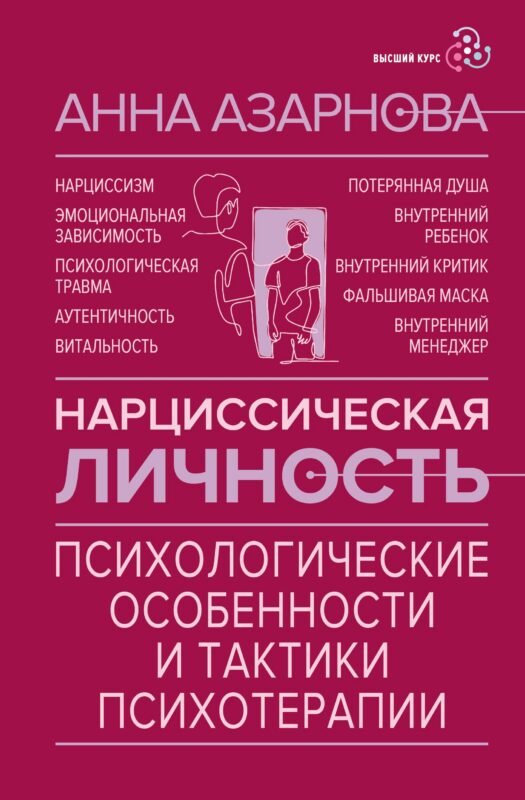 Нарциссическая личность: психологические особенности и тактики психотерапии