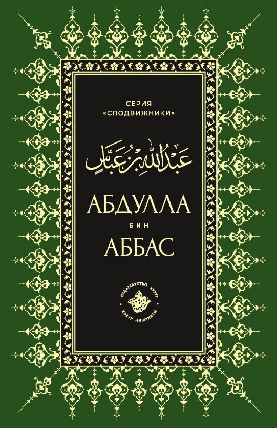 Абдуллах бин Аббас