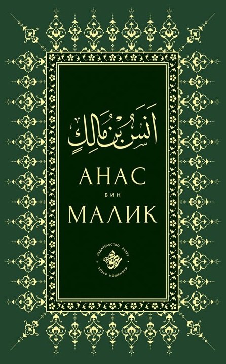 Анас бин Малик