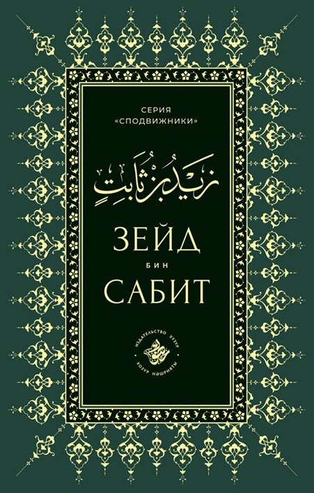 Зейд бин Сабит