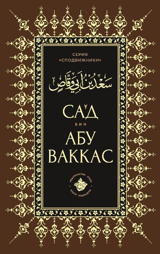 Сагд бин Абу Ваккас