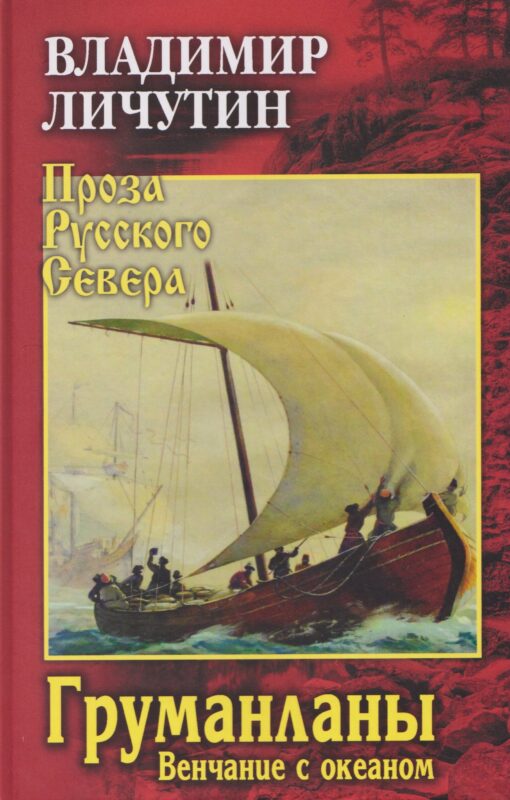 Груманланы. Венчание с океаном