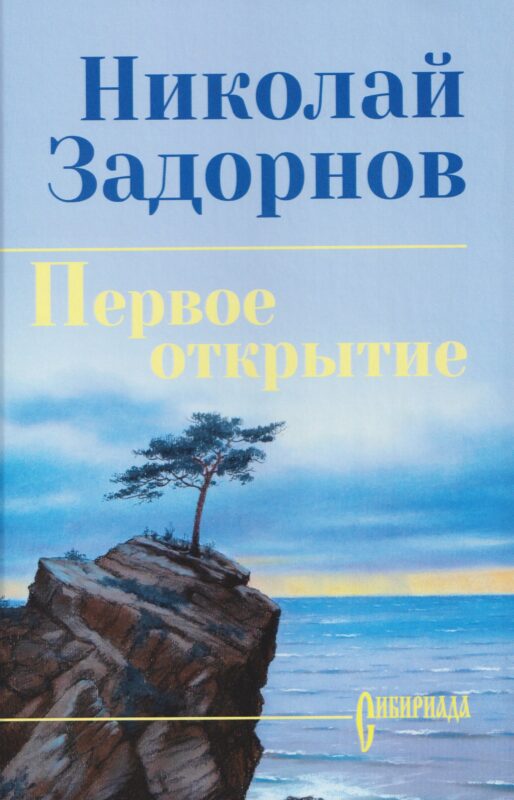 Первое открытие