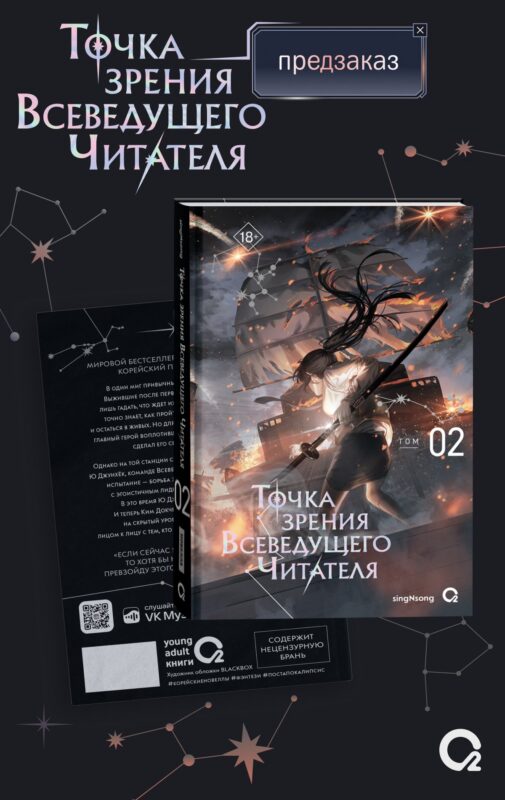 Точка зрения Всеведущего читателя. Том 2 (Всеведущий читатель / Omniscient Reader's Viewpoint). Новелла