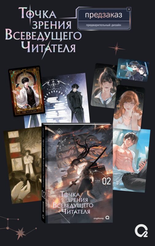 Точка зрения Всеведущего читателя. Том 2 (Всеведущий читатель / Omniscient Reader's Viewpoint). Новелла + мерч