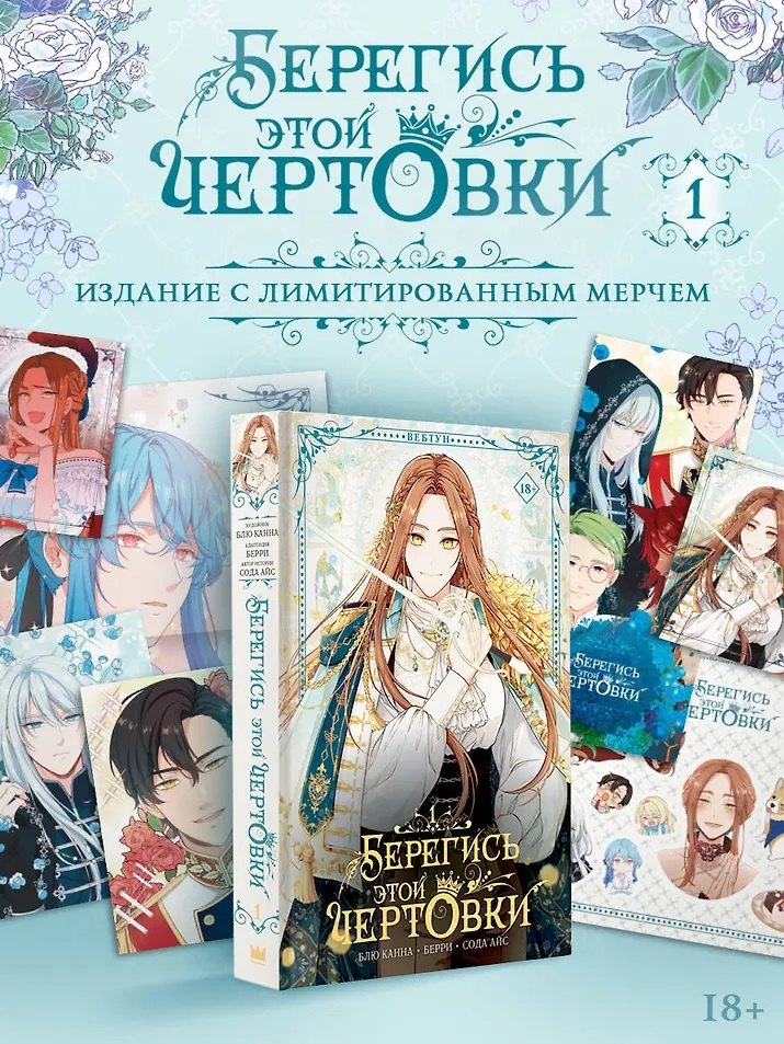 Берегись этой чертовки. Том 1 (Берегись этой злодейки / Beware of the Villainess). Манхва + лимитированный мерч (с автографом)